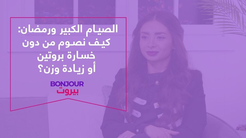 الصيام الكبير ورمضان: كيف نصوم من دون خسارة بروتين أو زيادة وزن؟
