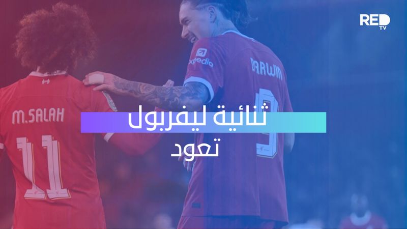 ثنائية ليفربول تعود
