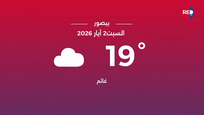 طقس السبت 2 أيار 2026 