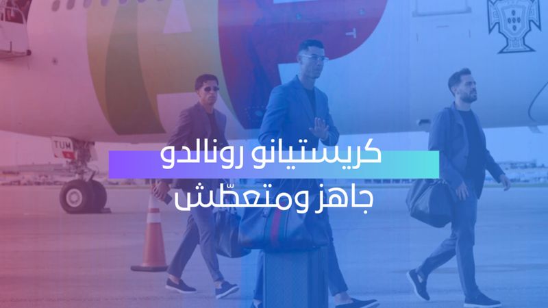 كريستيانو جاهز ومتعطّش 