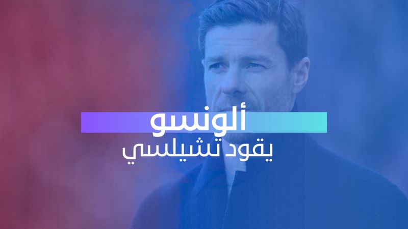 ألونسو يقود تشيلسي 