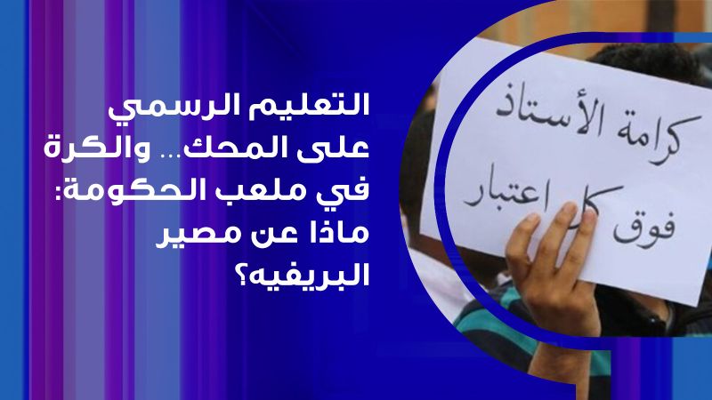 التعليم الرسمي على المحك… والكرة في ملعب الحكومة: ماذا عن مصير البريفيه؟