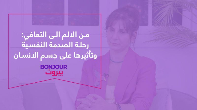 من الالم الى التعافي: رحلة الصدمة النفسية وتأثيرها على جسم الانسان