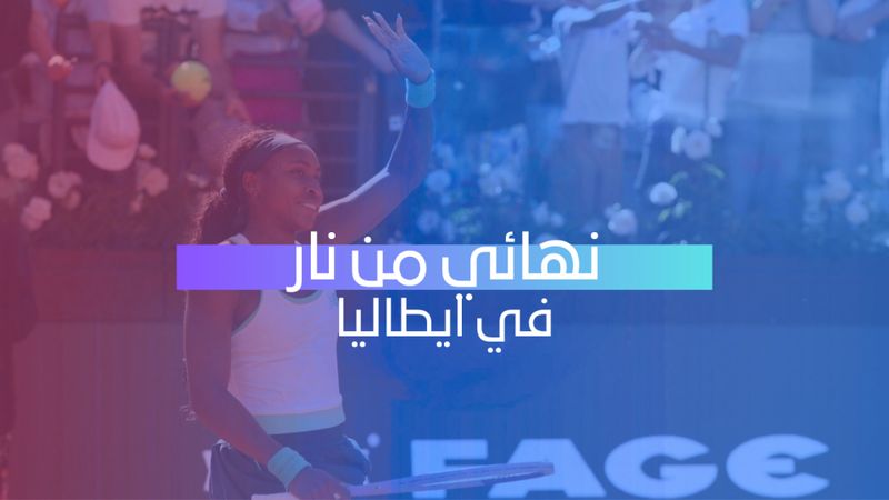 نهائي من نار في ايطاليا