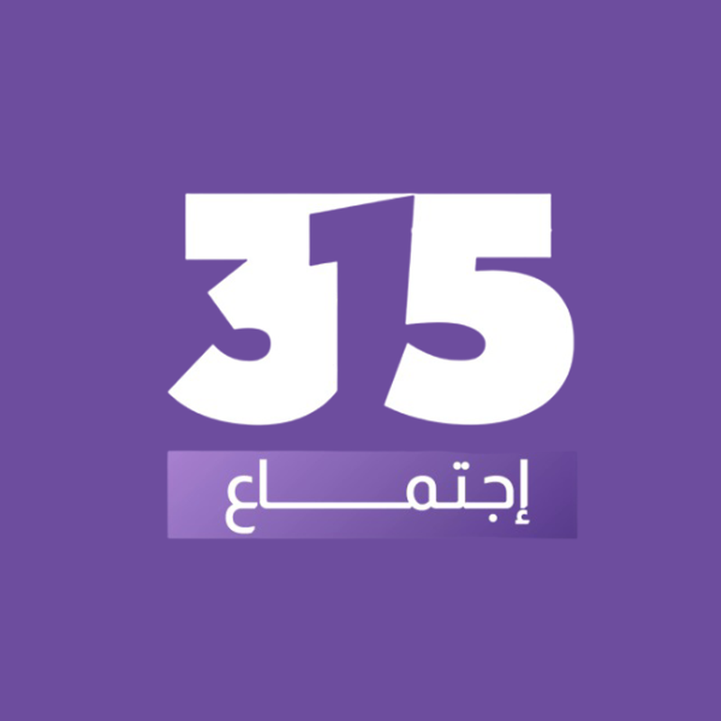 315 إجتماع 