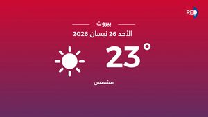 طقس الأحد 26 نيسان 2026 