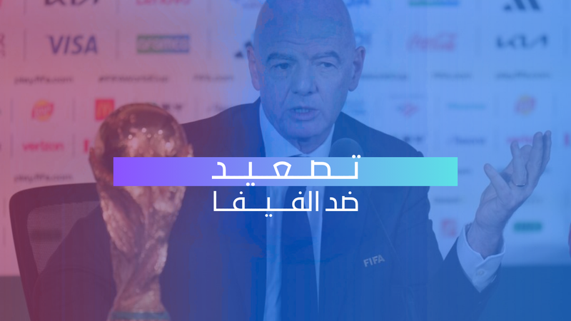 اتهامات بالخداع تهز «فيفا»