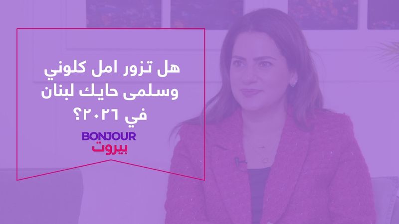 هل تزور امل كلوني وسلمى حايك لبنان في ٢٠٢٦؟