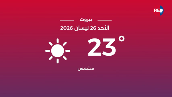 طقس الأحد 26 نيسان 2026 