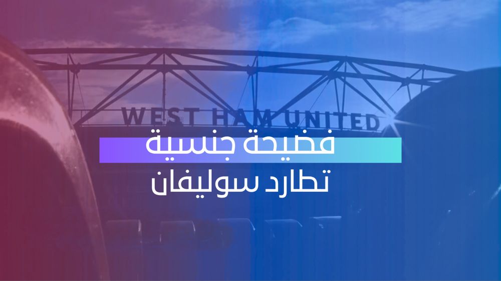 فضيحة جنسية تطارد سوليفان