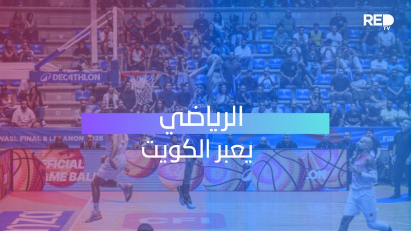 الرياضي يعبر الكويت