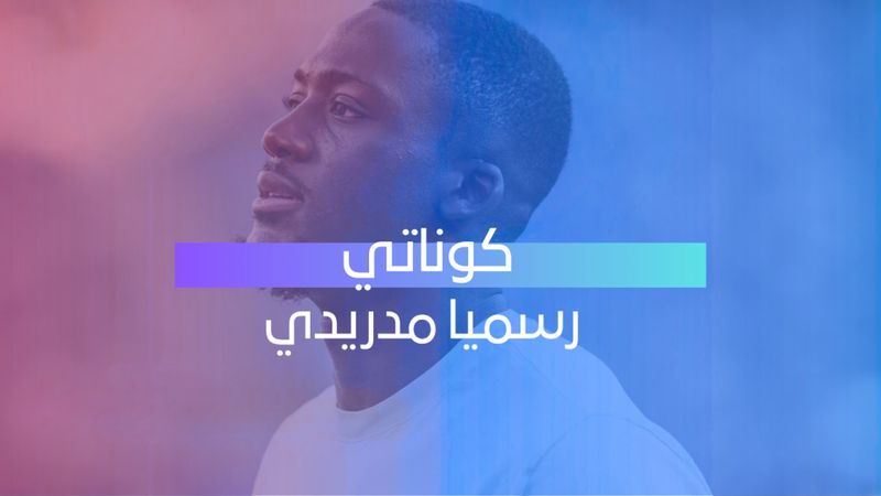كوناتي رسميا مدريدي