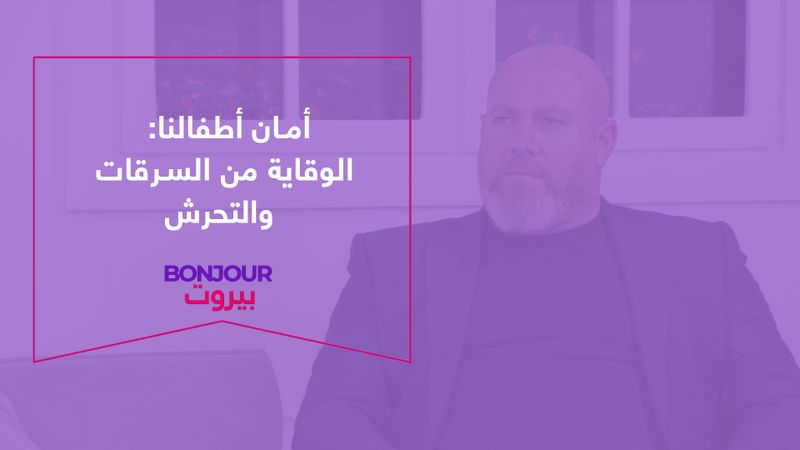 أمان أطفالنا: الوقاية من السرقات والتحرش
