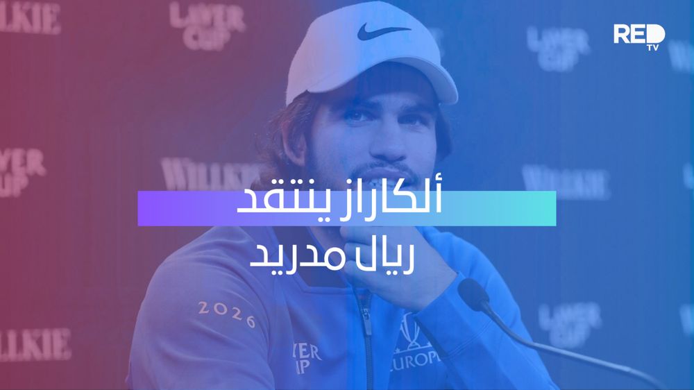 ألكاراز ينتقد ريال مدريد