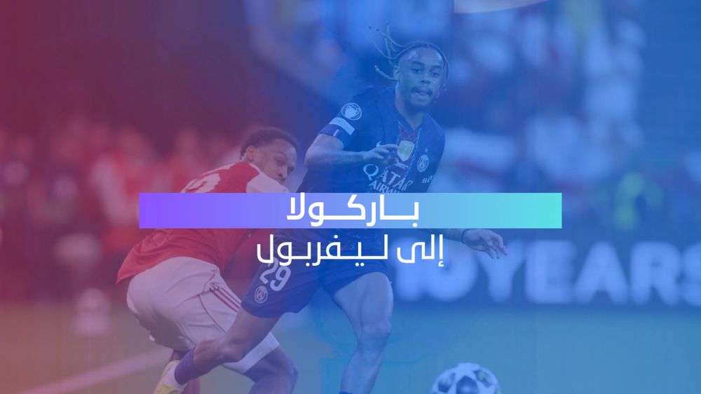 ليفربول يقترب من حسم صفقة باركولا مقابل 123 مليون جنيه إسترليني
