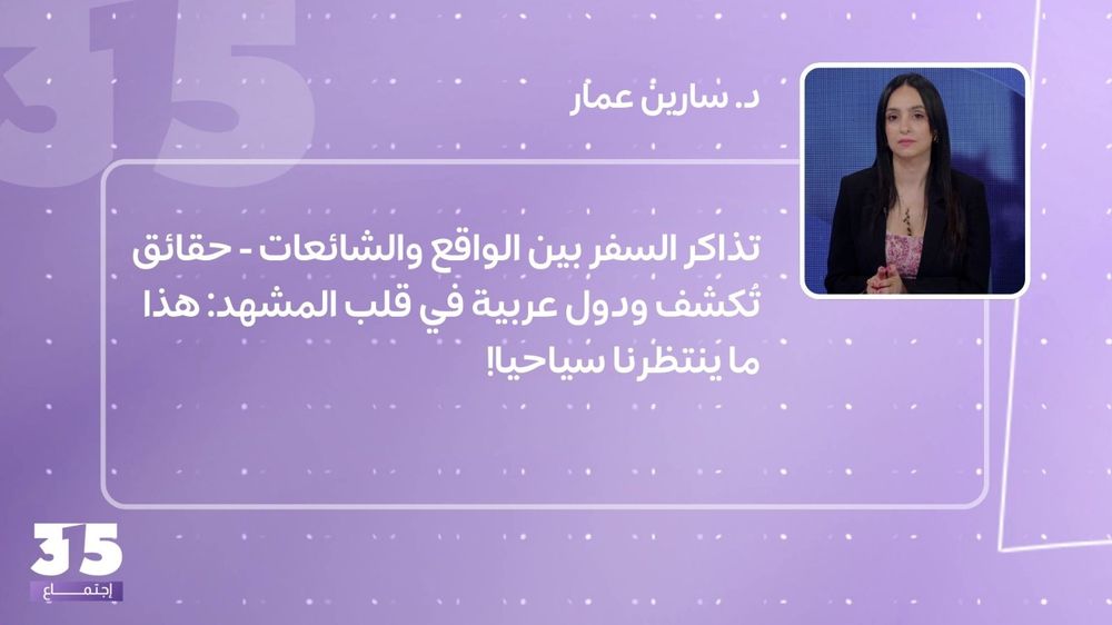 تذاكر السفر بين الواقع والشائعات - حقائق تُكشف ودول عربية في قلب المشهد: هذا ما ينتظرنا سياحيا!
 