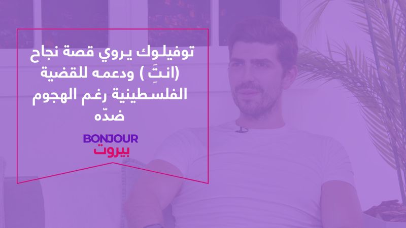 توفيلوك يروي قصة نجاح (انتَِ ) ودعمه للقضية الفلسطينية رغم الهجوم ضدّه
