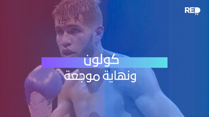 كولون ونهاية موجعة