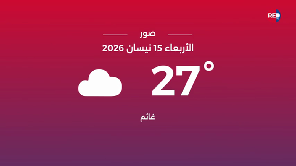 طقس الأربعاء 15 نيسان 2026