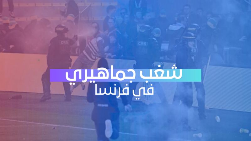 شغب جماهيري في فرنسا