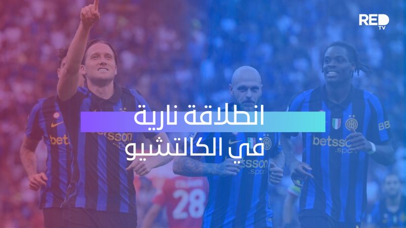 انطلاقة نارية في الكالتشيو