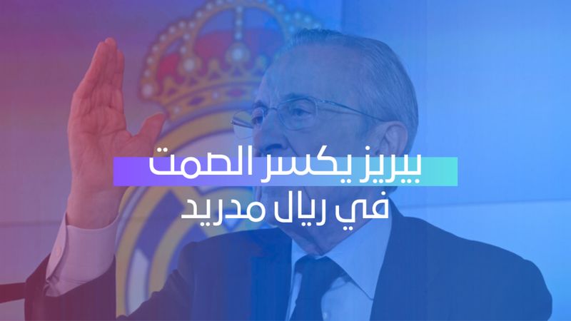 بيريز يكسر الصمت