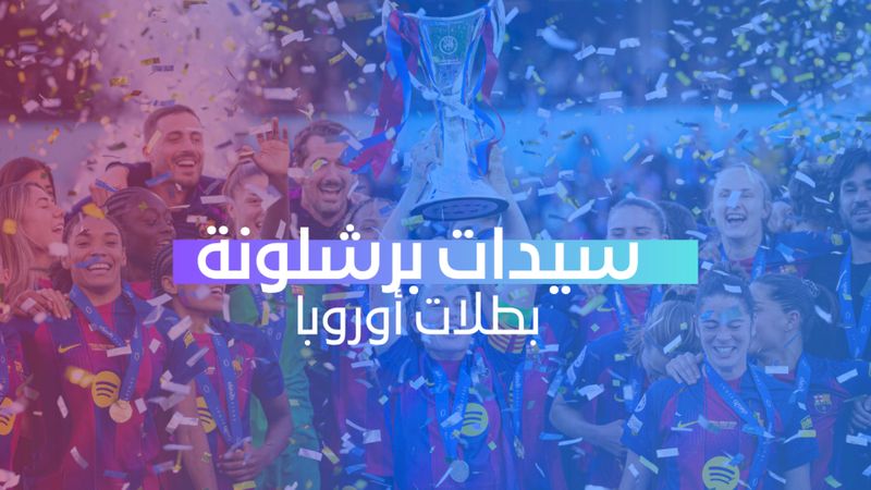 سيدات برشلونة بطلات أوروبا