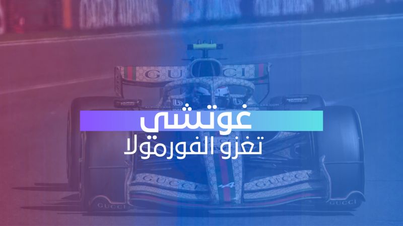 غوتشي تغزو الفورمولا