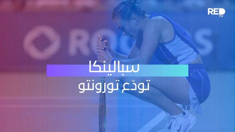 سبالينكا تودّع تورونتو