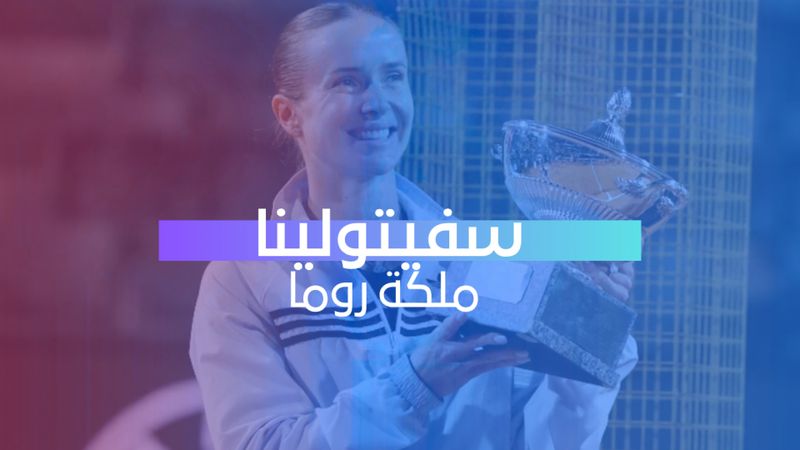سفيتولينا ملكة روما