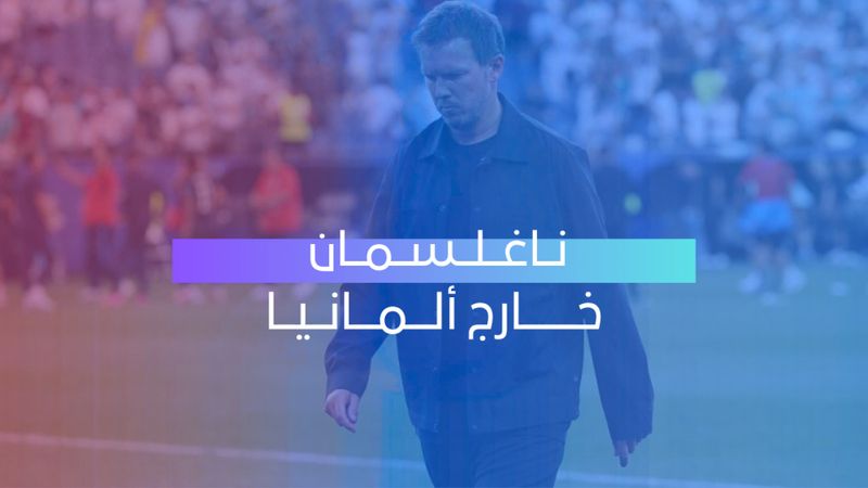 ناغلسمان يرحل عن تدريب ألمانيا بعد صدمة مونديال 2026 وكلوب مرشح للبديل
