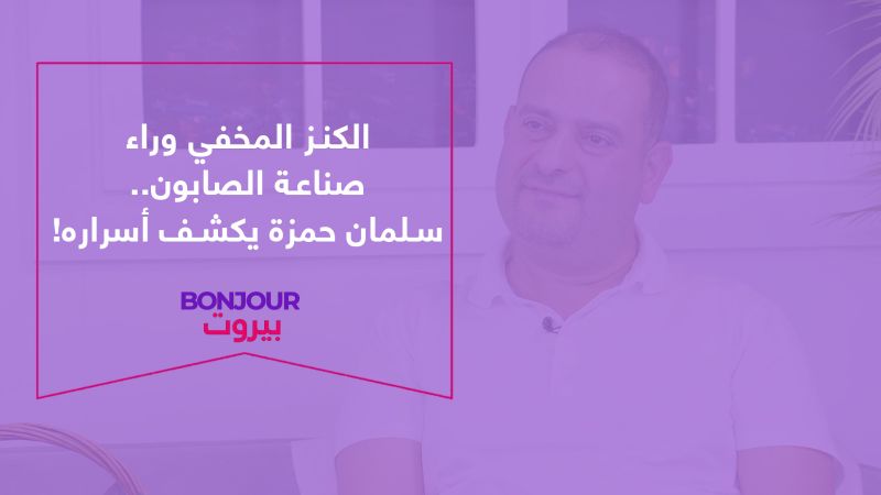 الكنز المخفي وراء صناعة الصابون.. سلمان حمزة يكشف أسراره!
