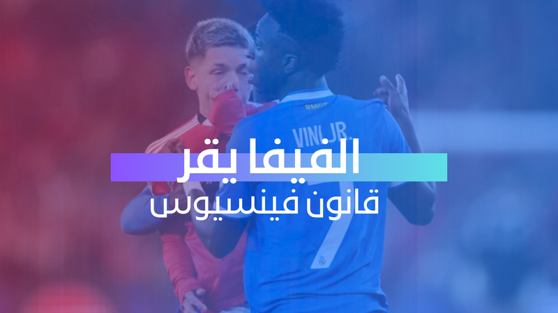الفيفا يقر قانون فينسيوس