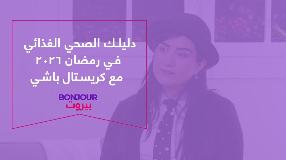 دليلك الصحي الغذائي في رمضان ٢٠٢٦ مع كريستال باشي
