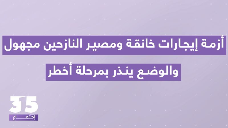 أزمة إيجارات خانقة ومصير النازحين مجهول- فوضى عارمة والوضع ينذر بمرحلة أخطر: الخوف من "أوزاعي ثاني"!
