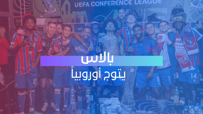 بالاس يتوج أوروبياً 