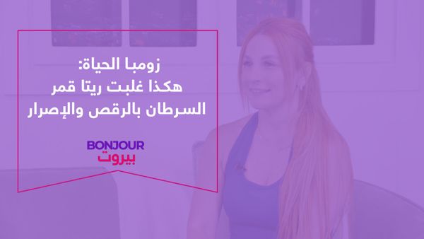 زومبا الحياة: هكذا غلبت ريتا قمر السرطان بالرقص والإصرار
