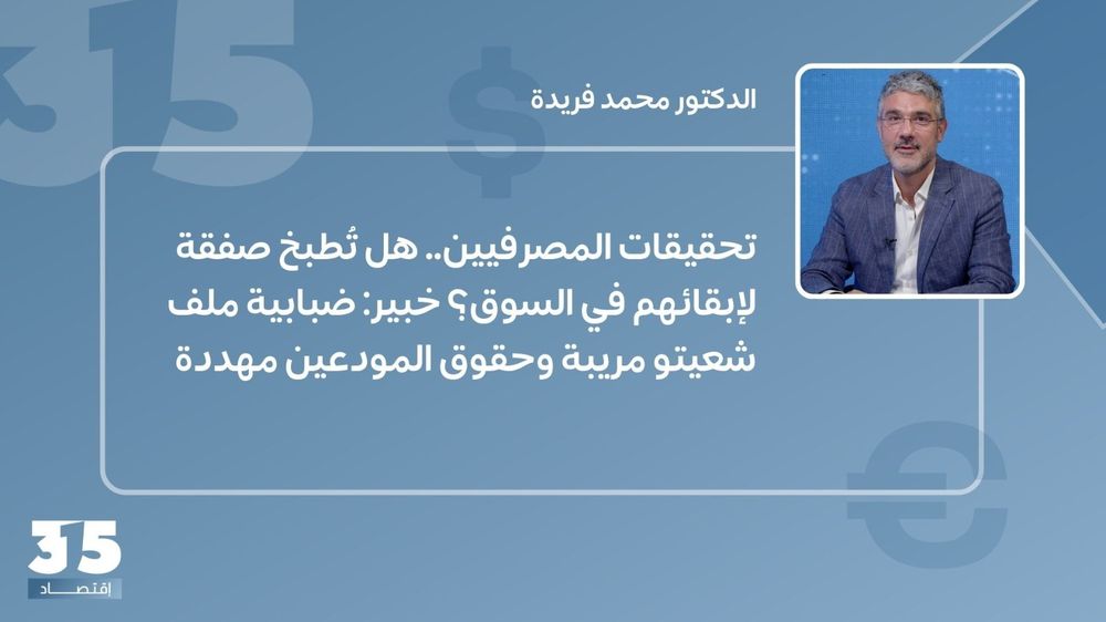 تحقيقات المصرفيين.. هل تُطبخ صفقة لإبقائهم في السوق؟ خبير: ضبابية ملف شعيتو مريبة وحقوق المودعين مهددة