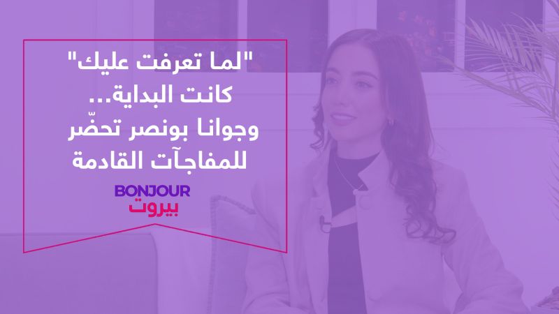 "لما تعرفت عليك" كانت البداية… وجوانا بونصر تحضّر للمفاجآت القادمة
