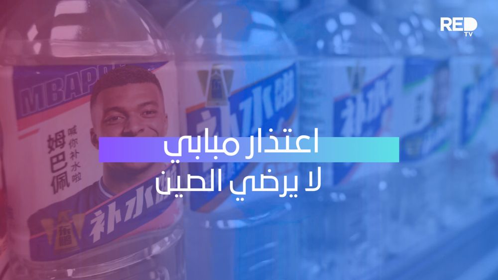 اعتذار مبابي لا يرضي الصين