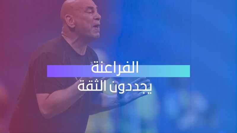 الفراعنة يجددون الثقة 