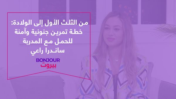 من الثلث الأول إلى الولادة: خطة تمرين جنونية وآمنة للحمل مع المدربة سانـدرا راعي
