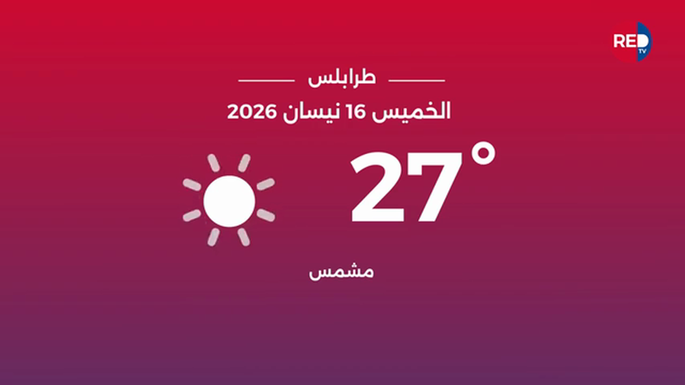 طقس الخميس 16 نیسان 2026