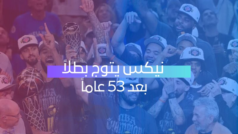 نيكس يتوج بطلاً بعد 53 عاماً