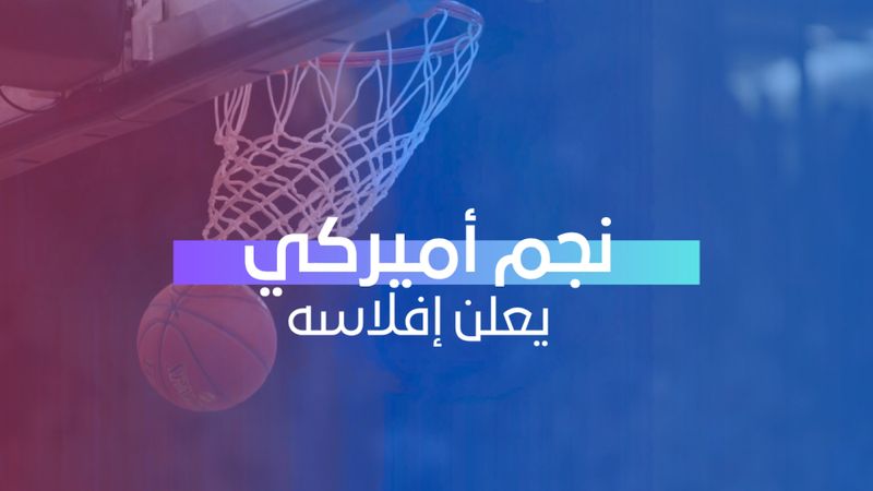 نجم أميركي يعلن إفلاسه