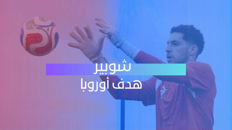 شوبير هدف أوروبا