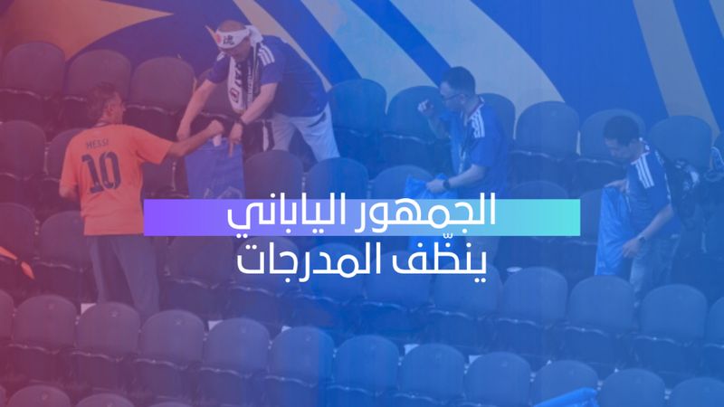 اليابانيون ينظفون المدرجات