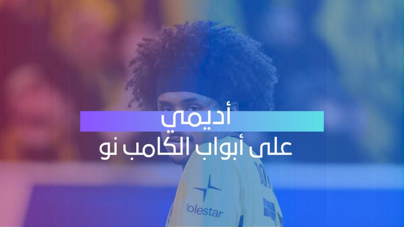 أديمي على أبواب الكامب نو 