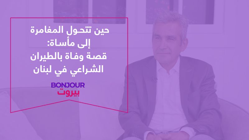 حين تتحول المغامرة إلى مأساة: قصة وفاة بالطيران الشراعي في لبنان