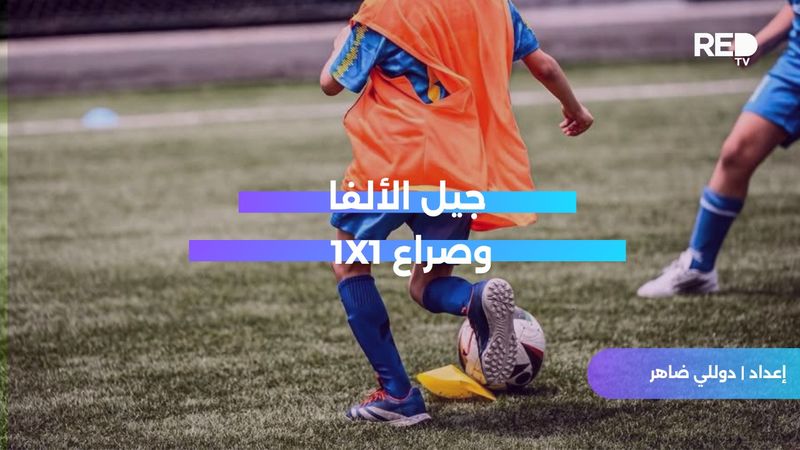 جيل الألفا وصراع 1X1
